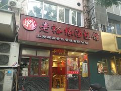 -老裕缘汤包馆(嘉善路店)