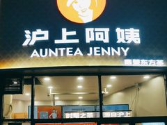 -沪上阿姨·精选茶饮(华强广场店)