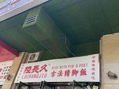 -陆长玖古法猪脚饭(玄风桥店)