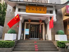 -老太原菜馆(府西街店)
