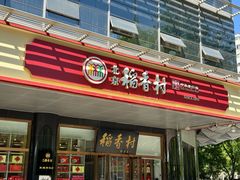 -北京稻香村(第三店)