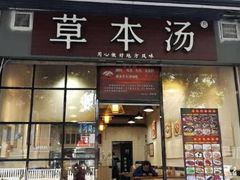 -草本汤(闵行漕宝路店)