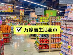 -万家丽生活超市
