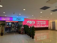 -大铁勺新津菜(迎水道店)