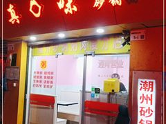 门面-真口味潮州砂锅粥(岗厦店)