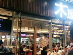 门面-木屋烧烤(坂田天安云谷店)