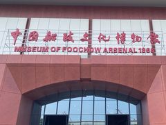 -中国船政文化博物馆