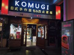 门面-KOMUGI 小麦家(新地假日广场店)