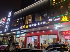 -凤张螺蛳粉·爽口粉(跃进路总店)