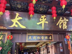 -太平馆西餐厅(北京路店)