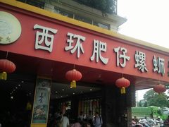 门面-西环肥仔螺蛳粉(总店)