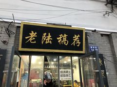 门面-老陆稿荐(西中市店)