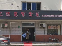 门面-阿三饭店(西霞路店)