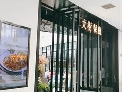 门面-大树餐厅(红旗街万达店)