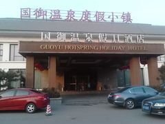 门面-国御温泉度假小镇