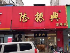 -陆振兴(东环店)