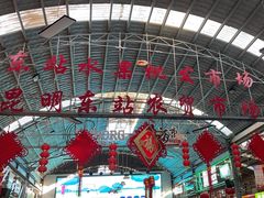 -昆明东站水果交易市场