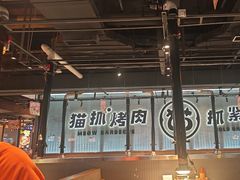 -猫抓烤肉(春熙路店)