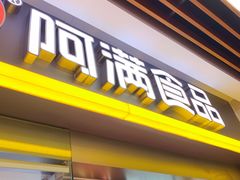 门面-阿满卤香鸡(新街口印象汇店)
