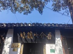 -吾介小籠館