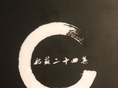 -姑苏二十四集(iD PARK 歌林公园店)