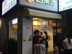 门面-吉小手•豆花和糖水(卧龙晓城店)