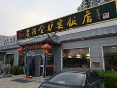 门面-漕河全驴宴饭店(徐水店)