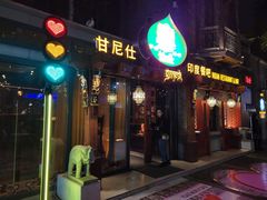 -甘尼仕印度餐厅爵士酒吧(阳春巷店)