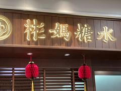 门面-彬媽糖水(侨鑫国际店)