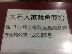 iphone_upload_pic-大石人家鱿鱼面馆(大石西路总店)