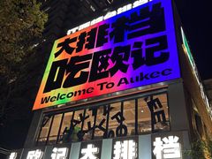 -欧记大排档·景德菜(上海首店)