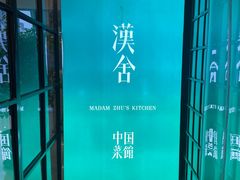 -漢舍中国菜馆(889广场店)