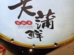 -老蒲鲜·地标·非遗美食(涵江店)