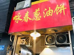 门面-咏春葱油饼(德政中路店)