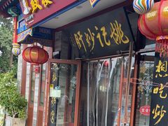 -姚记炒肝店(鼓楼店)