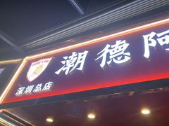 -潮德阿水牛肉火锅(深圳总店)