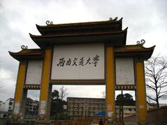 -西南交通大学(峨眉校区)