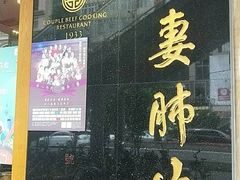 门面-夫妻肺片·中华老字号·正宗川菜(春熙路店)