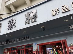 -蛙一刀·麻椒鱼火锅(金仙桥店)