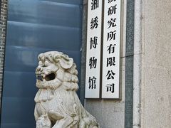 -湖南湘绣博物馆