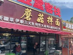 -最心疆拌面·抓饭·烧烤