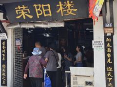 -荣阳楼(山塘街店)