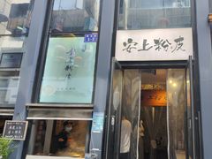 -安上粉皮.非遗手工小吃(骑龙巷店)
