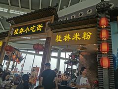 -桂林小吃街(桂林国际机场店)