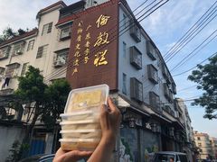 -欢姐伦教糕(北海大道北店)