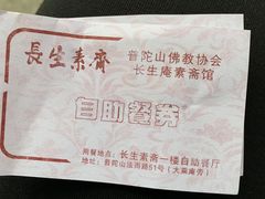 -长生素斋(普陀山店)