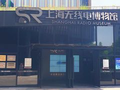-上海无线电博物馆