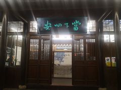 门面-西山人家·二十年老字号农家菜(旺山店)