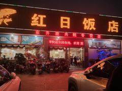 门面-红日饭店(裕隆三路店)