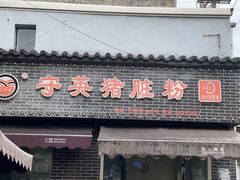 -守英猪脏粉(仓桥街店)